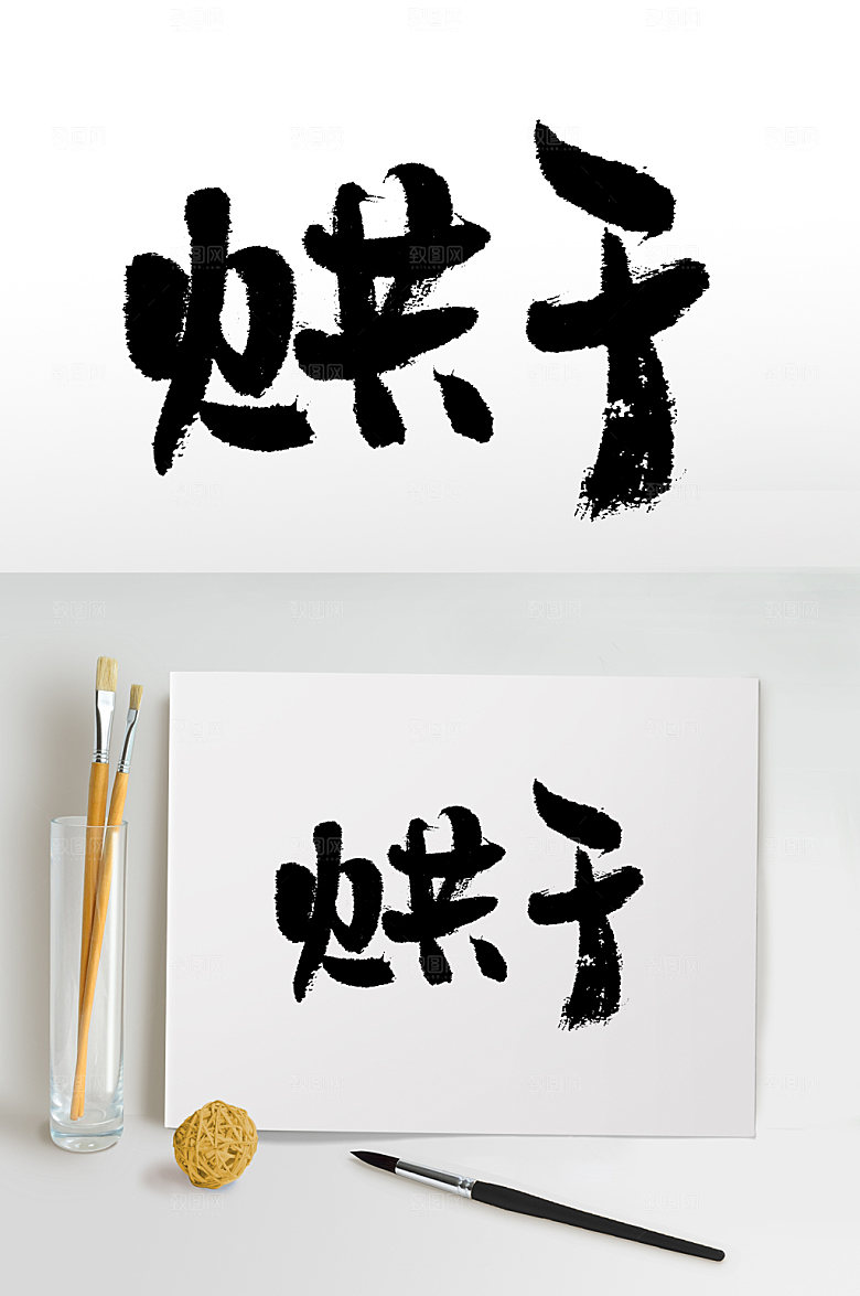 原创中式手写烘干艺术字