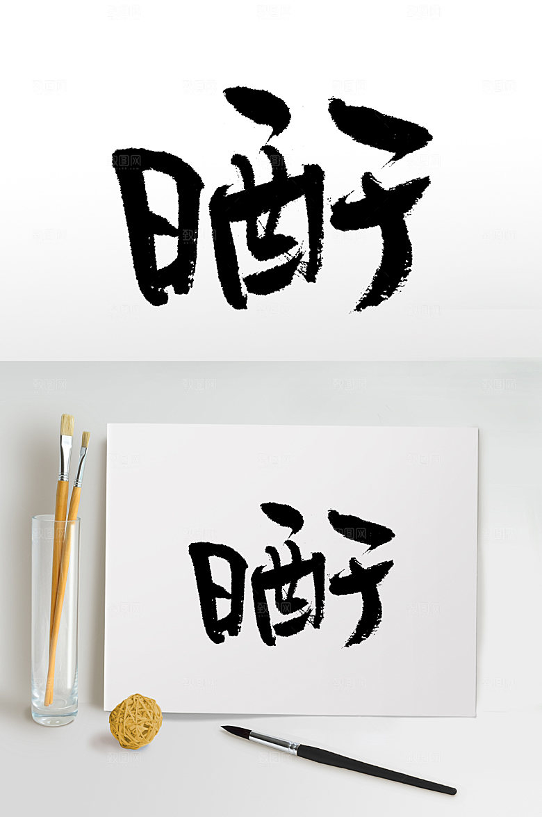 创意手写晒干书法艺术字