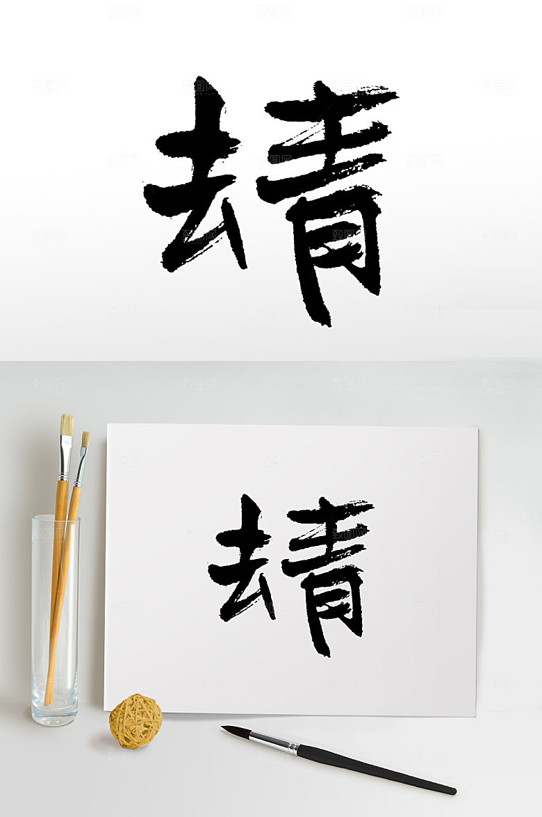 去青极简书法毛笔字设计