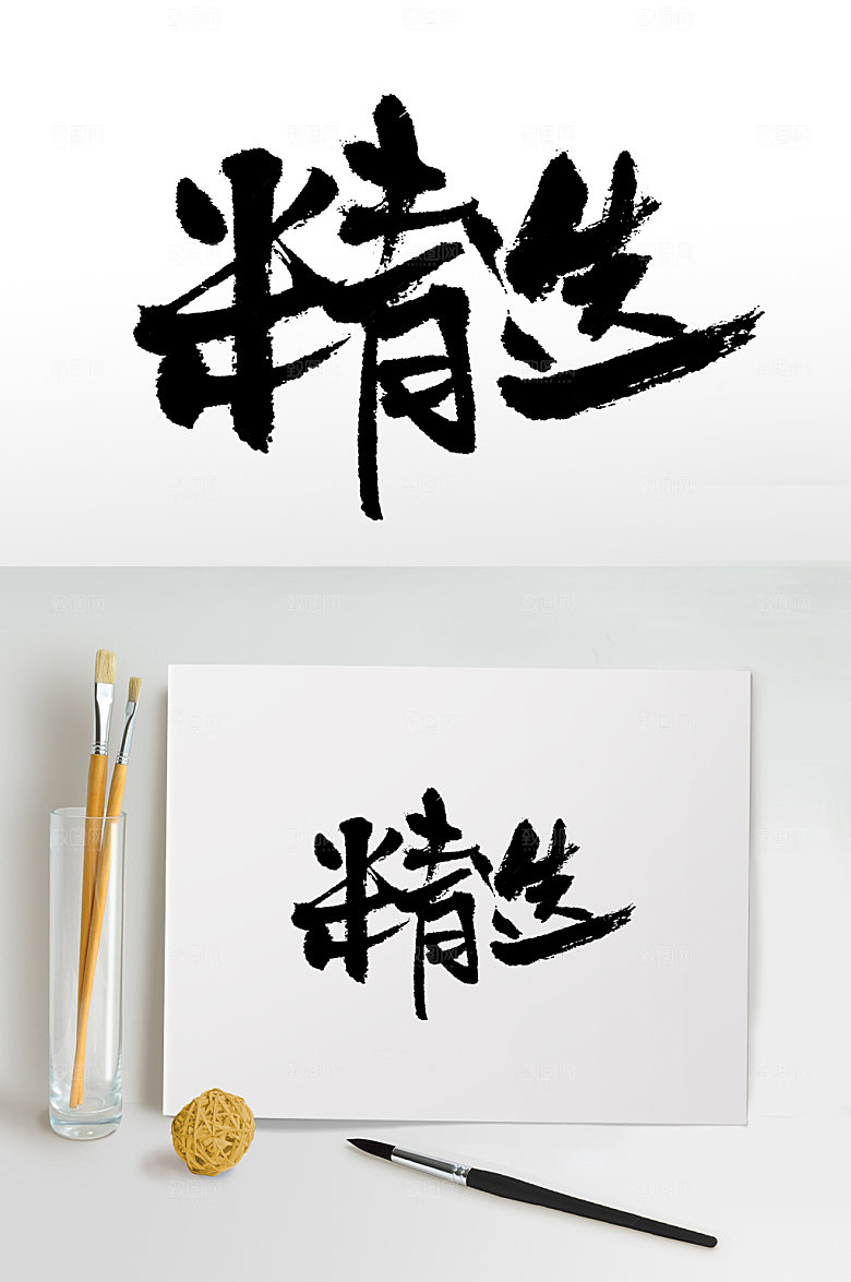 飘逸精选书法大气手写字