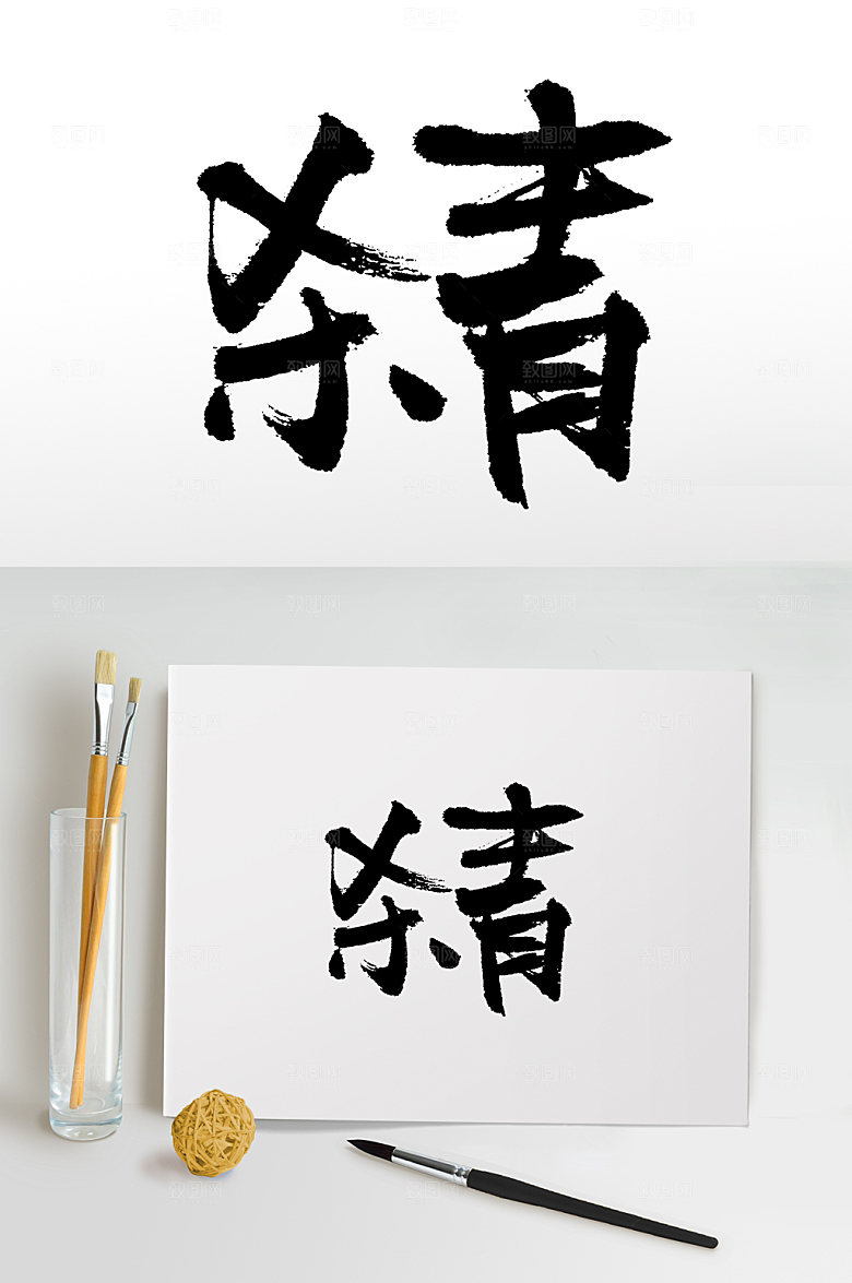 清晰毛笔字杀青设计