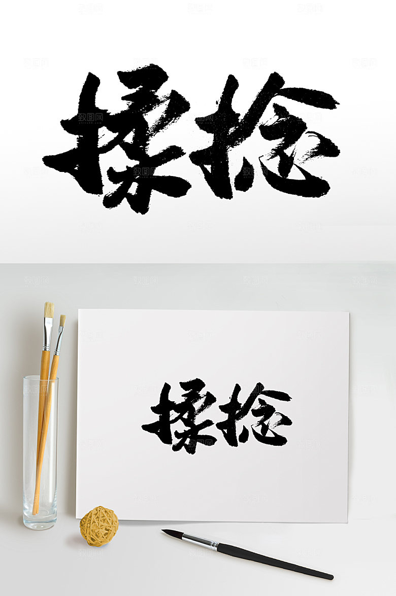 创意手写书法揉捻艺术字