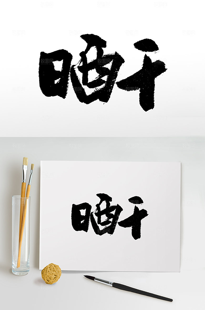 原创手写书法晒干免抠字体