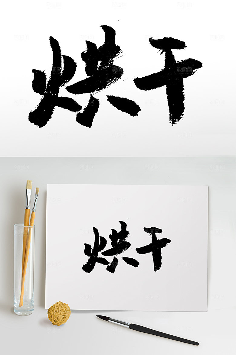 手写烘干毛笔字设计