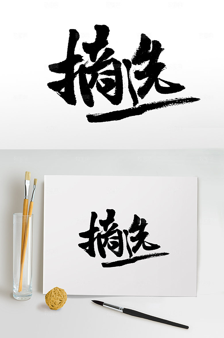 摘选艺术毛笔字设计