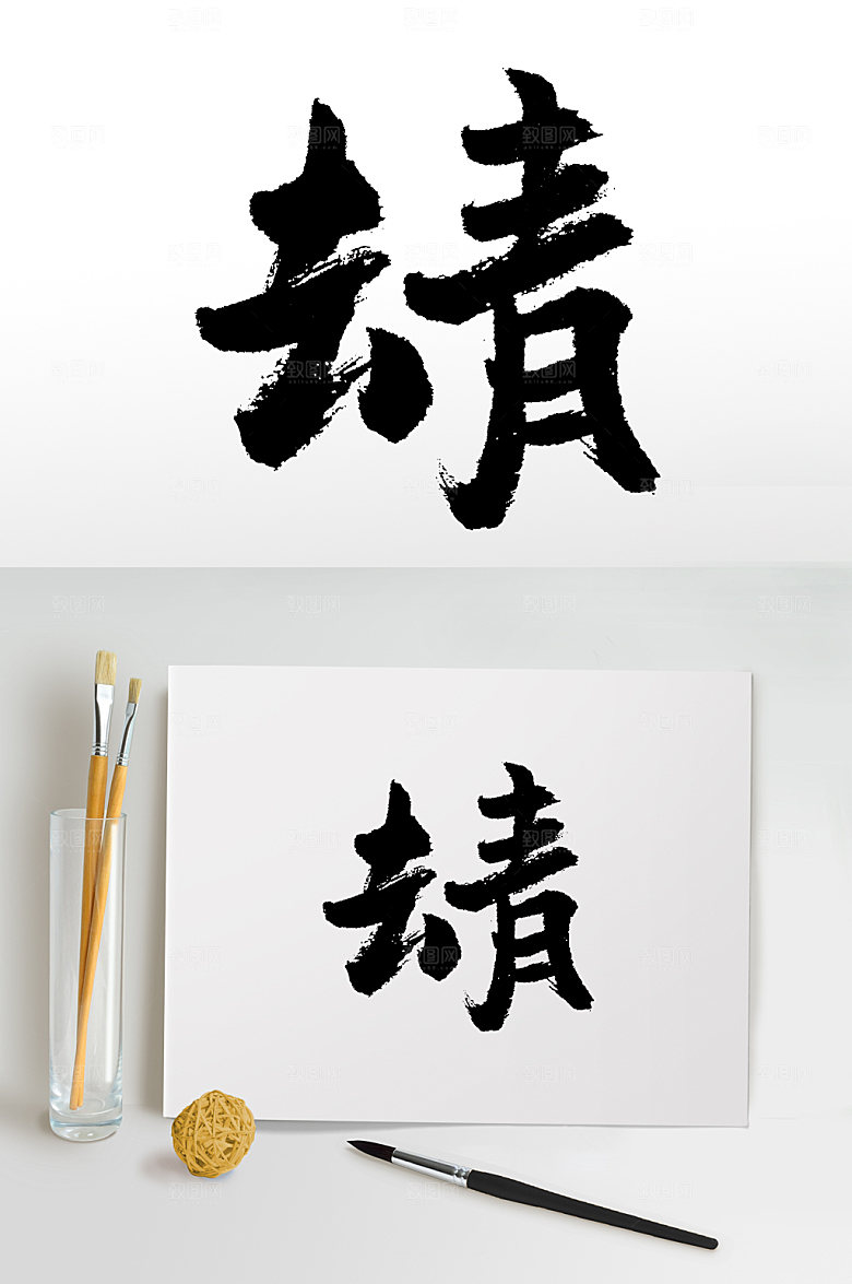 原创手写书法去青字体设计