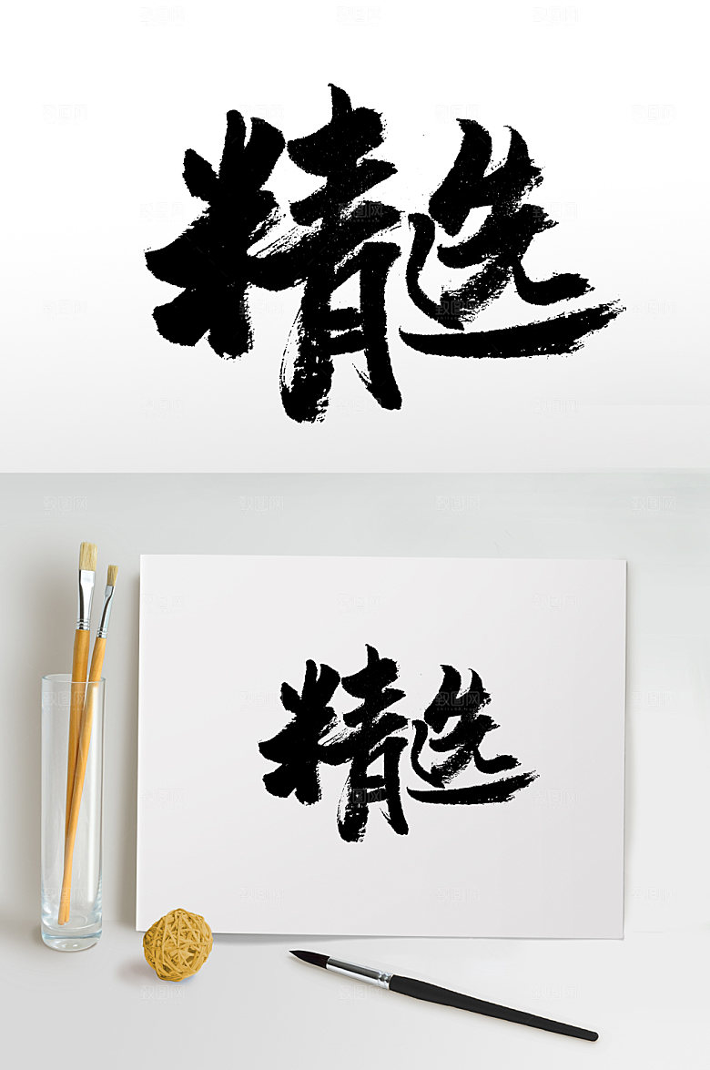 原创手写精选书法字