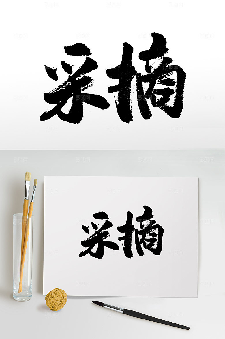 采摘书法毛笔字艺术手写设计