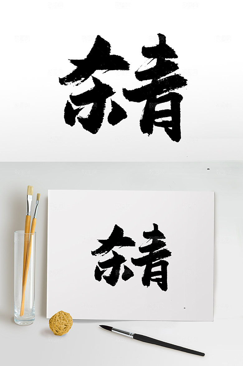 舒展杀青书法毛笔字模板