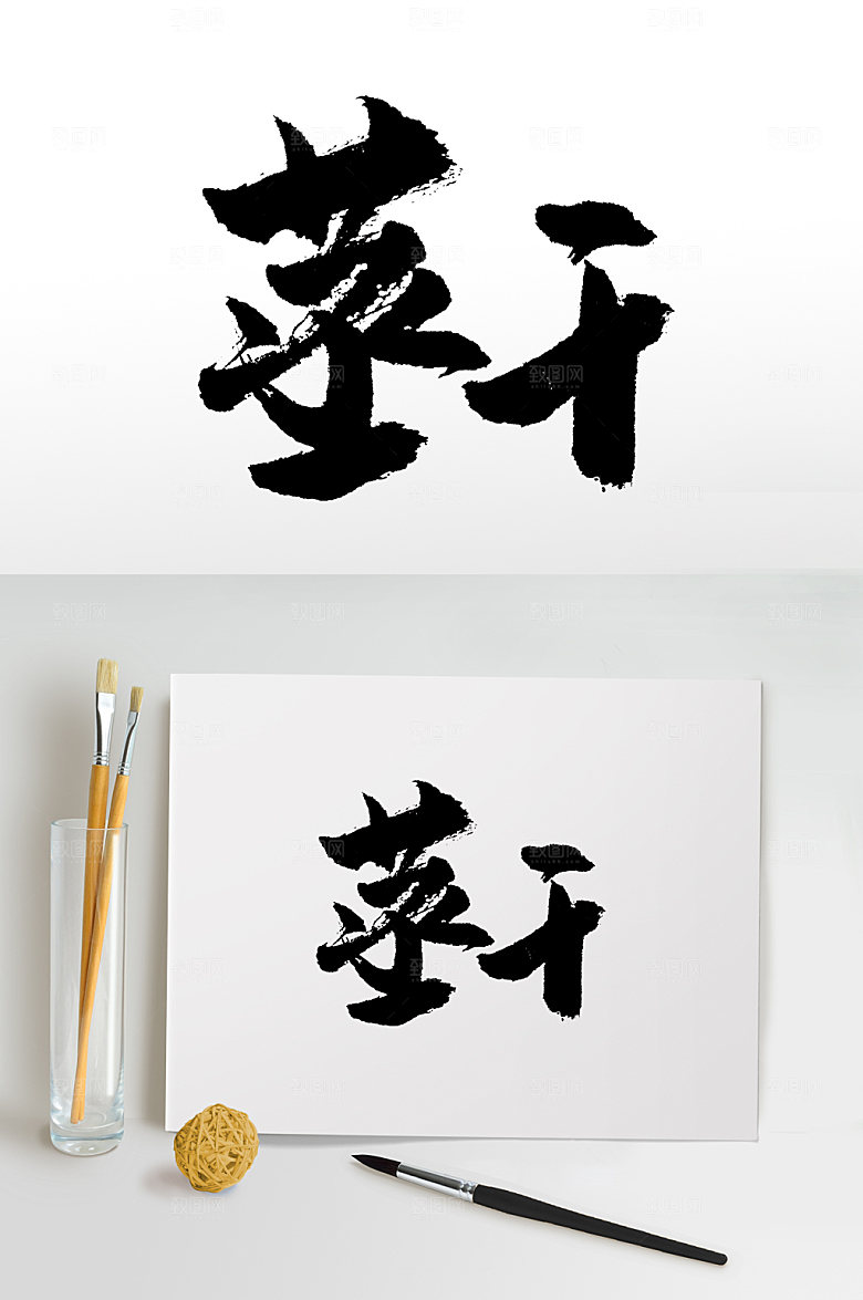 原创手写蒸干书法字