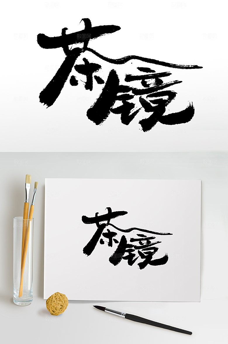 原创手写茶镜字体设计