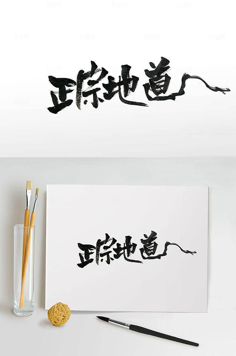 现代正宗地道毛笔字体设计