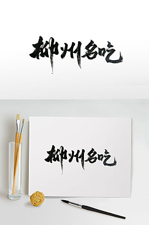 柳州名吃中式手写书法字