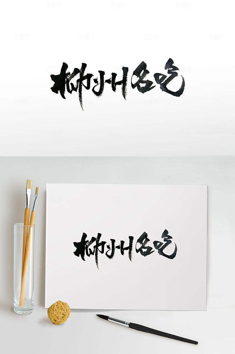 艺术美食毛笔字体设计
