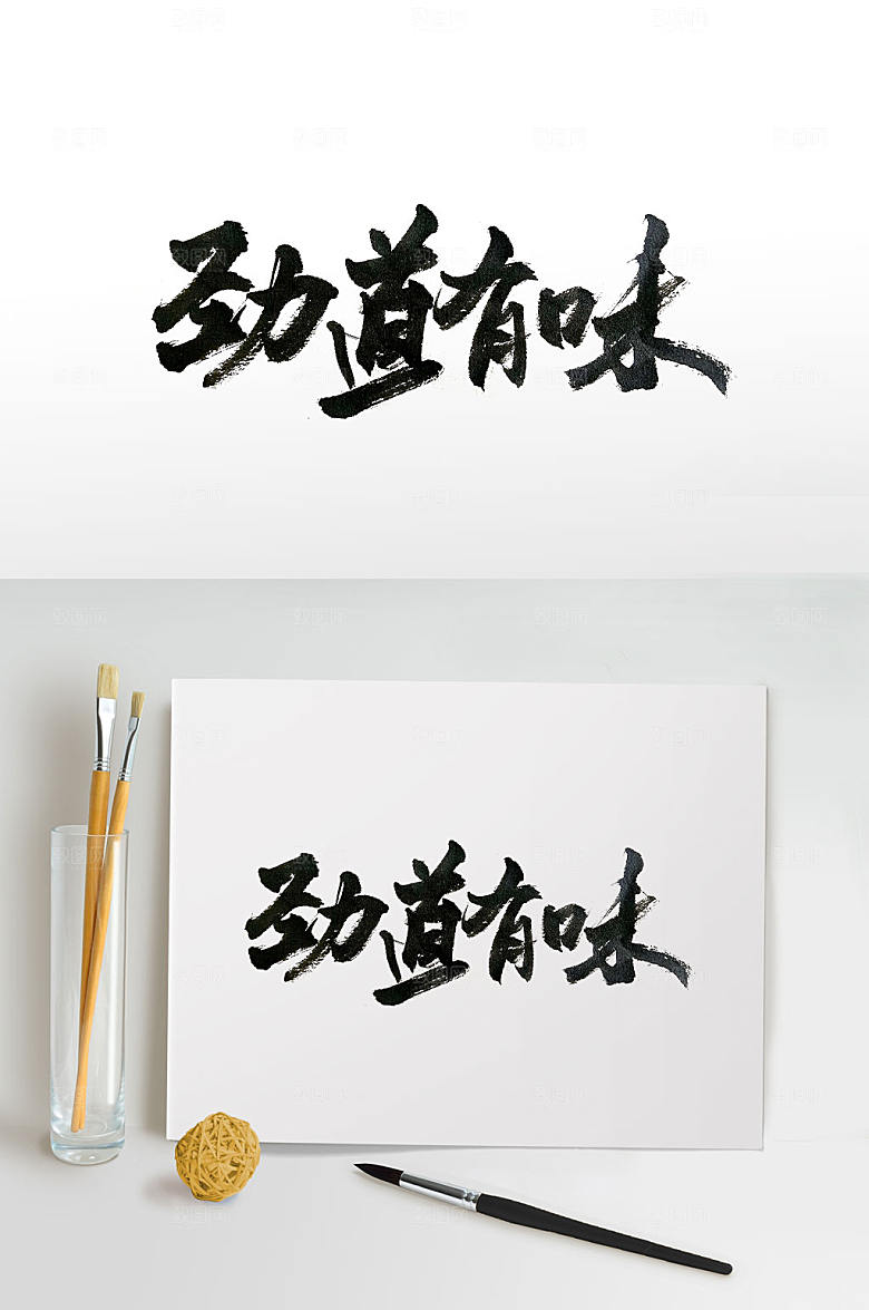 原创手写劲道有味书法字