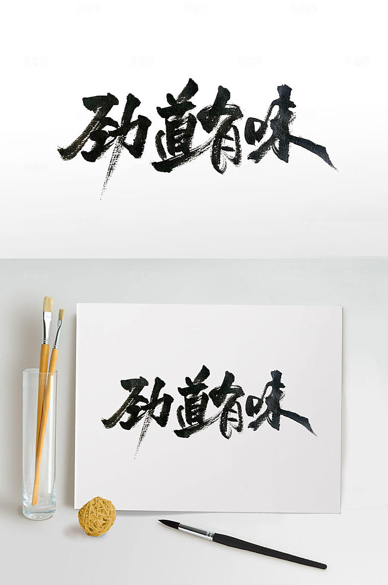 原创劲道有味美食书法字