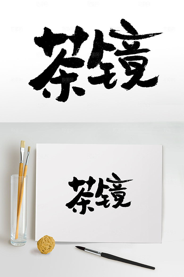 原创茶镜书法毛笔字模板