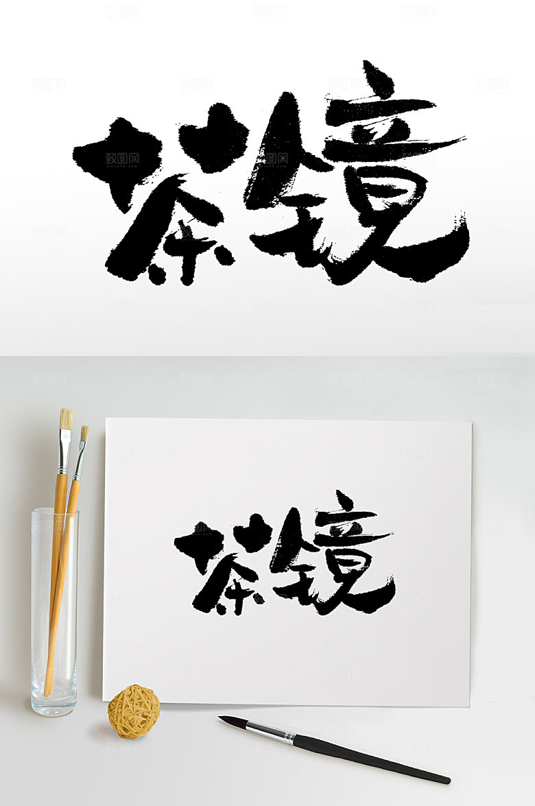 手写茶镜书法毛笔字模板