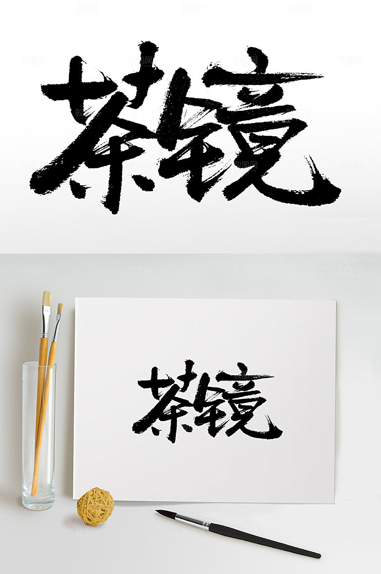 手写原创茶镜书法字体设计