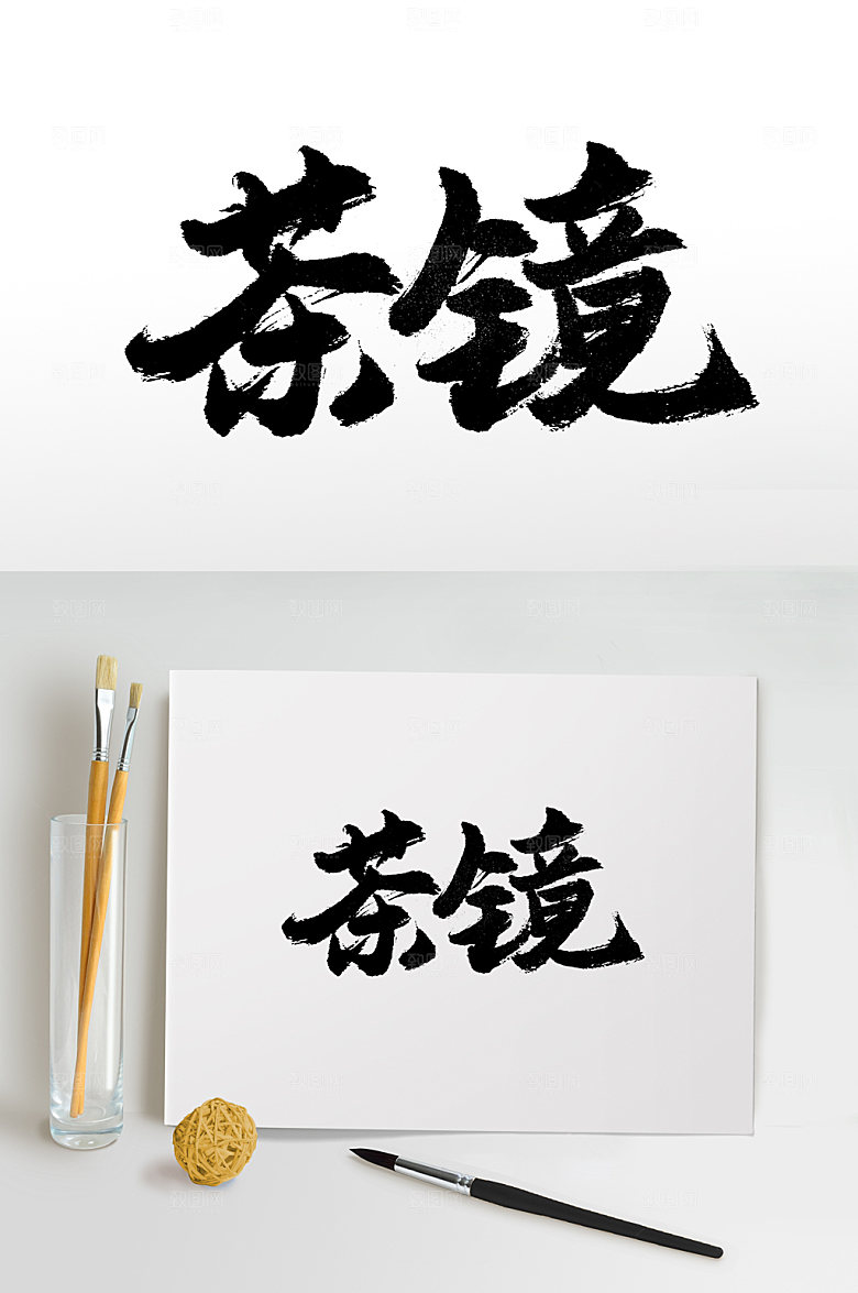 大气茶镜书法毛笔字模板