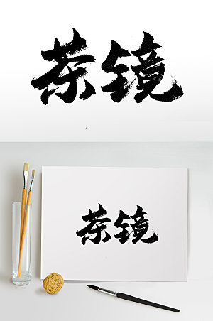 手写毛笔字茶镜字体模板