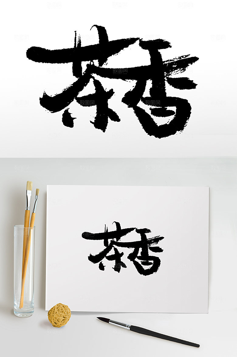 原创茶香书法毛笔字设计