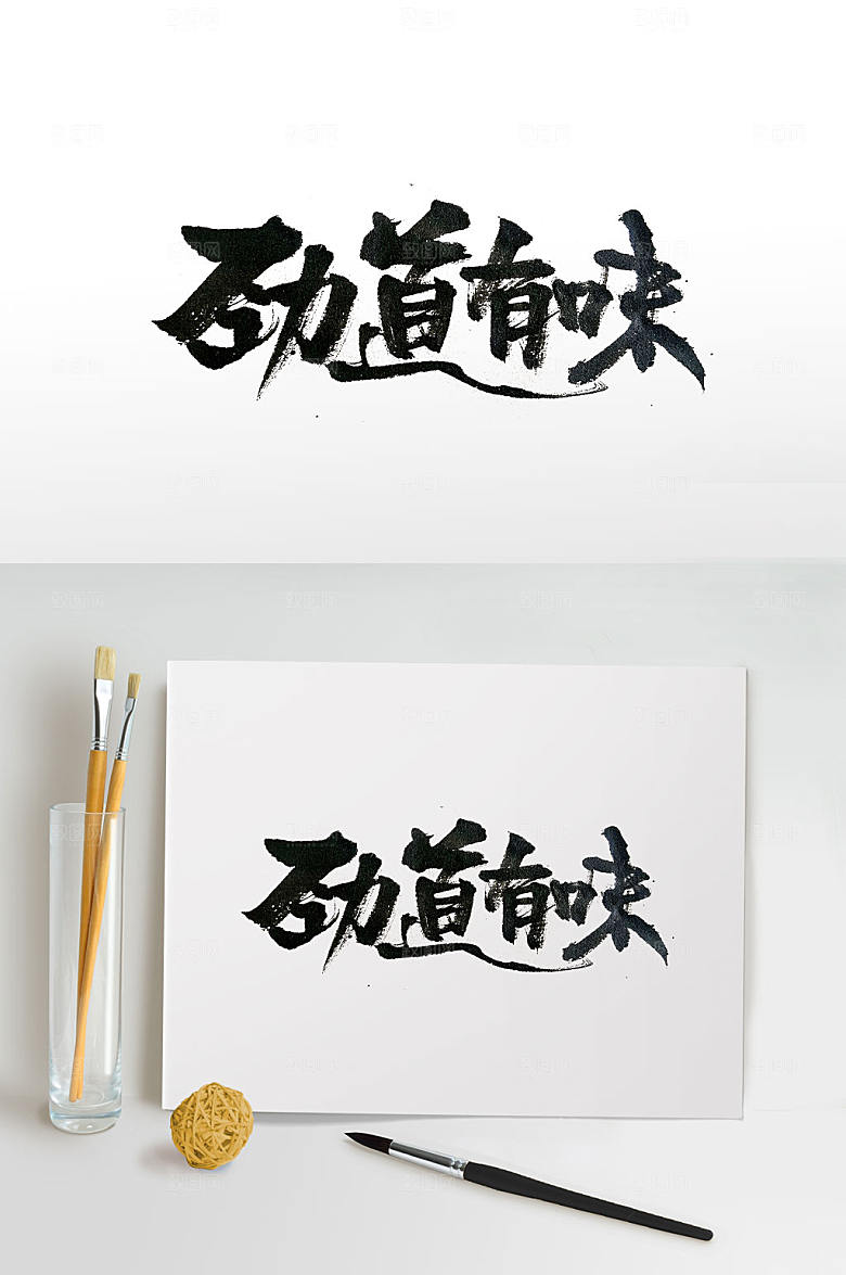 清晰劲道有味毛笔字设计