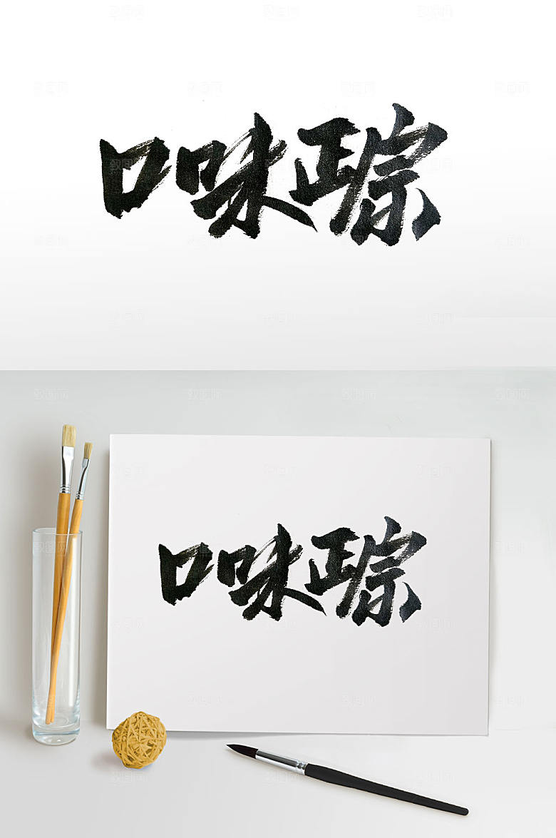 口味正宗中式手写书法字