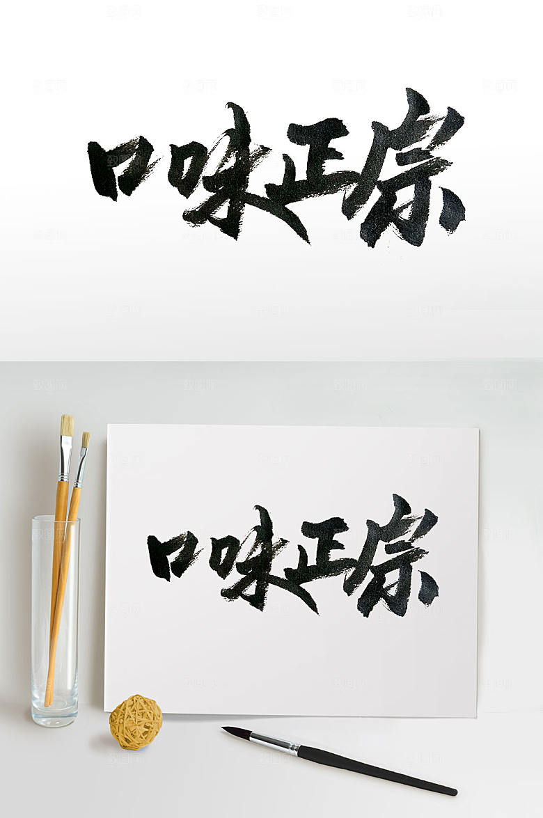 原创中华美食传统书法字