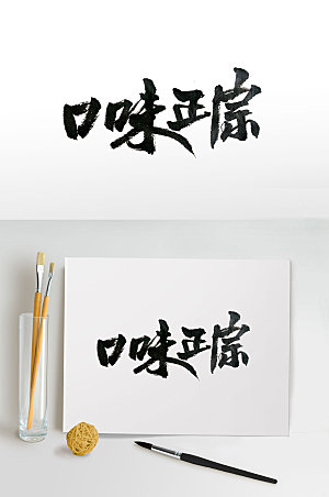 原创中华美食文化毛笔字设计