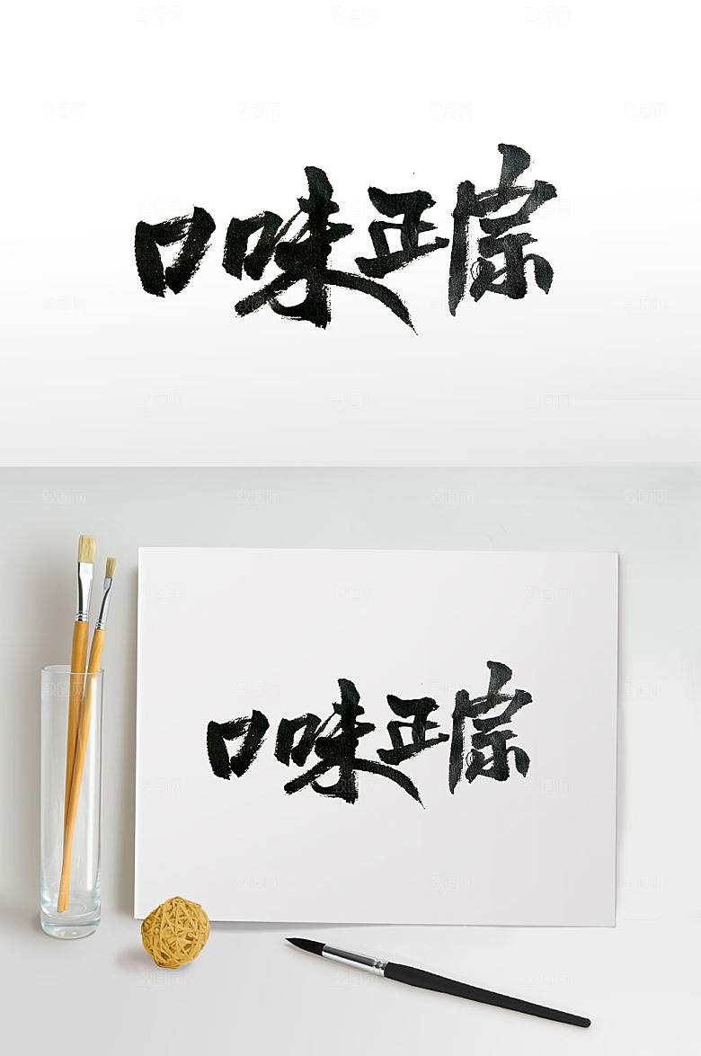 原创中华美食文化毛笔字设计