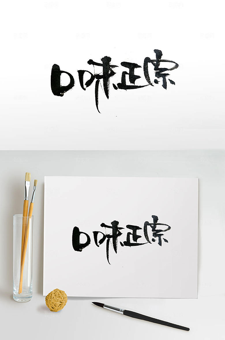 原创口味正宗大气毛笔字设计