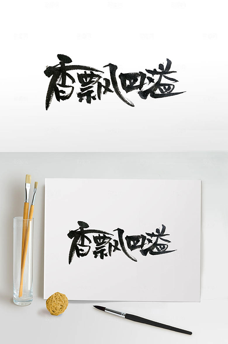 原创手写飘逸传统书法字