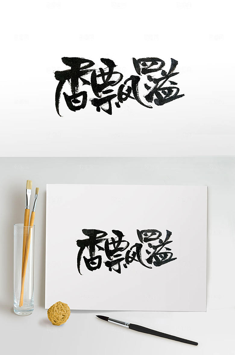 舒展美食毛笔字体设计
