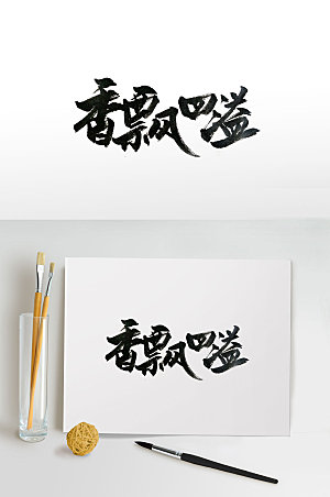 传统中式香飘四溢书法字设计