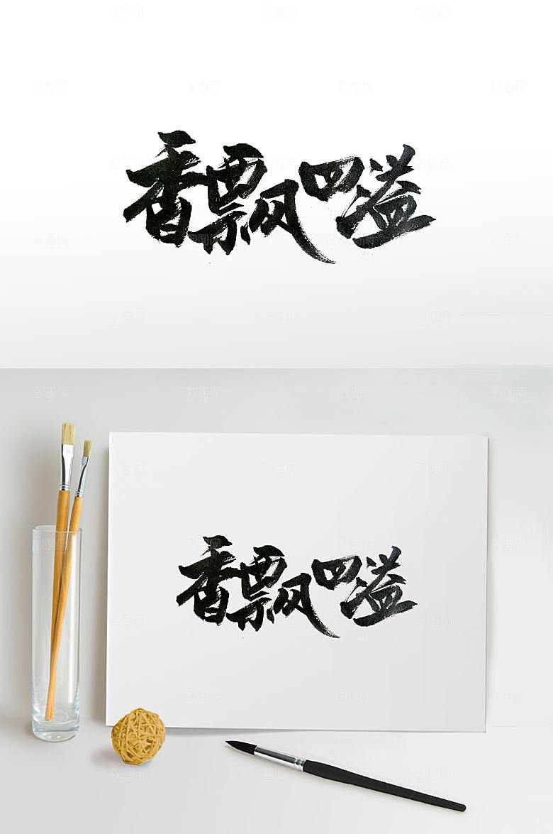 传统中式香飘四溢书法字设计