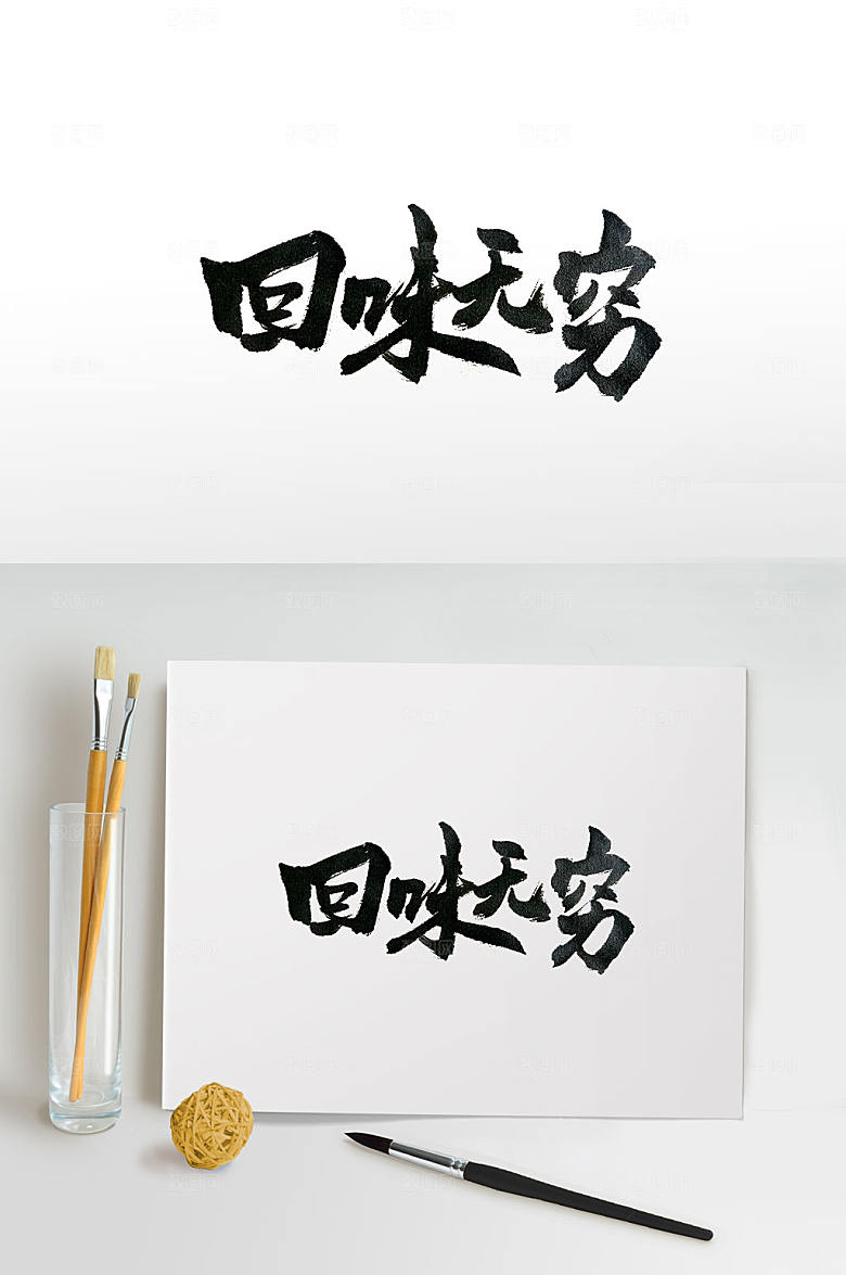 大气回味无穷手写毛笔字设计