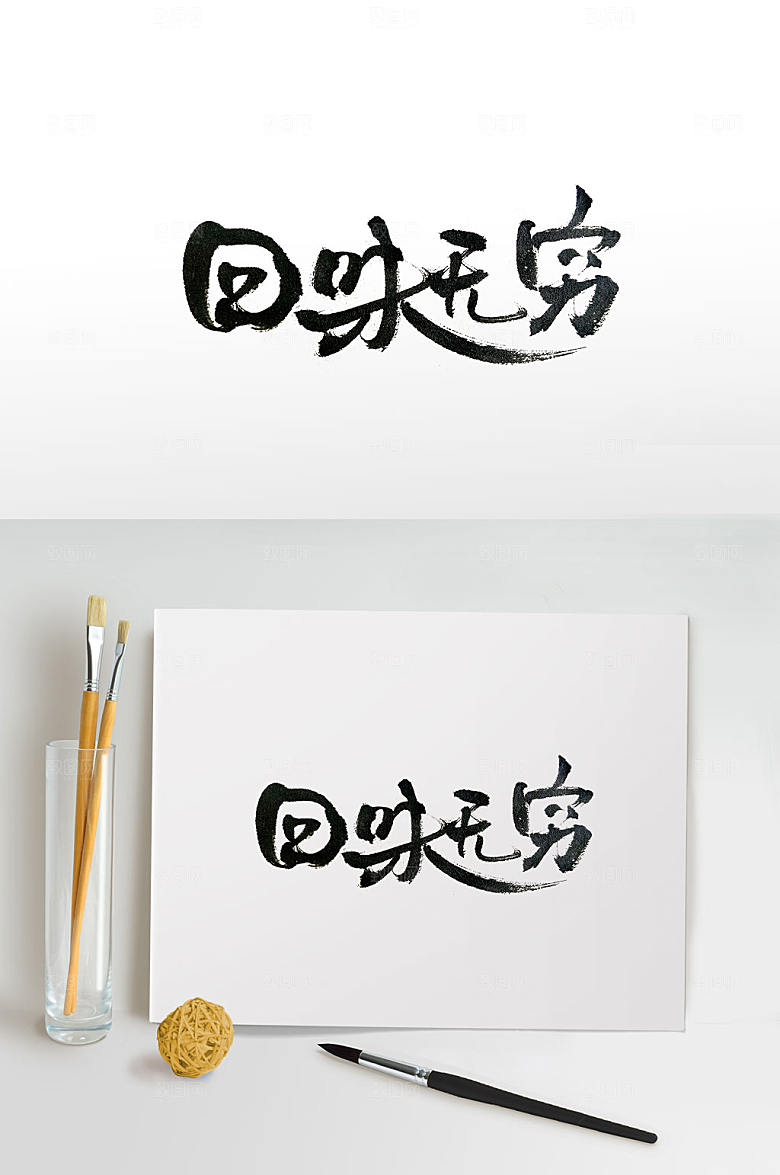 圆润娟秀美食书法字设计