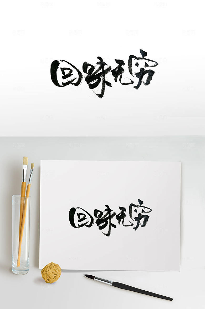原创手写回味无穷书法字设计