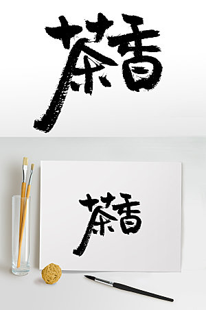 创新茶香书法毛笔字模板