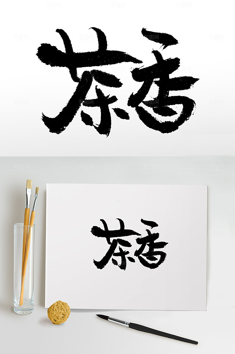 现代茶香毛笔字模板