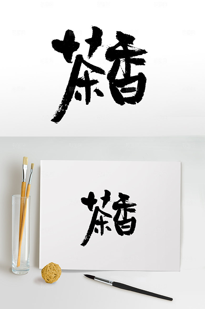 手写书法毛笔茶香书法字