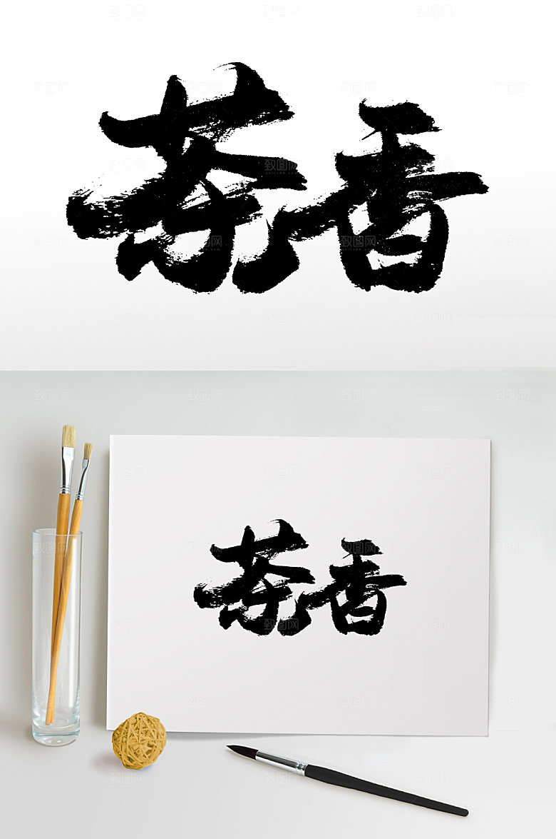 清晰书法茶香毛笔字模板