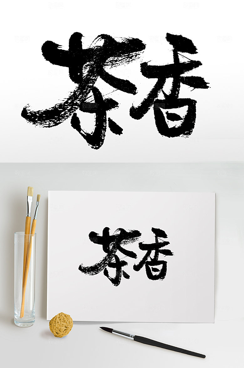 创新毛笔字茶香模板