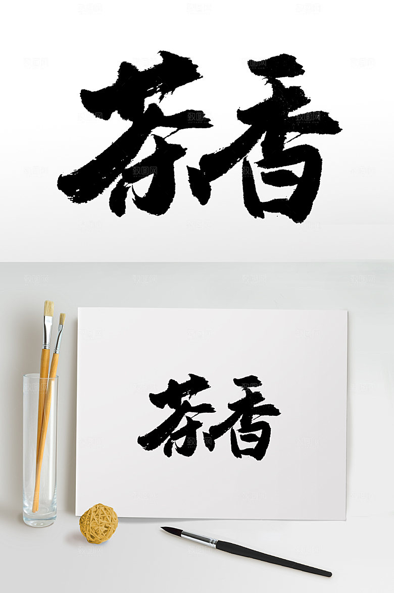原创茶香书法书法字