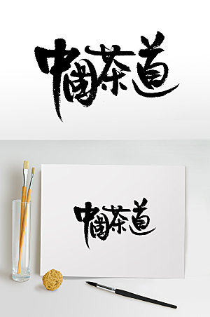 创新中国茶道书法毛笔字模板