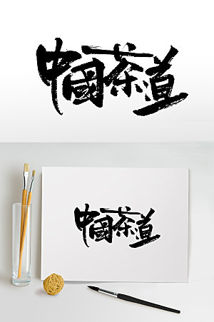 创新书法中国茶道毛笔字模板