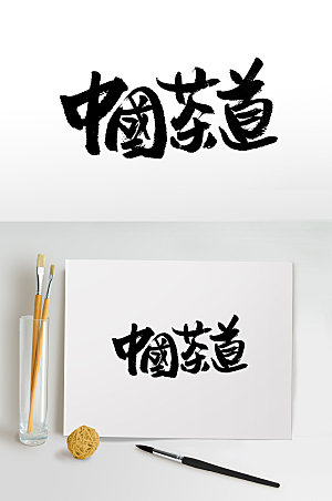 手写中国茶道书法字体设计