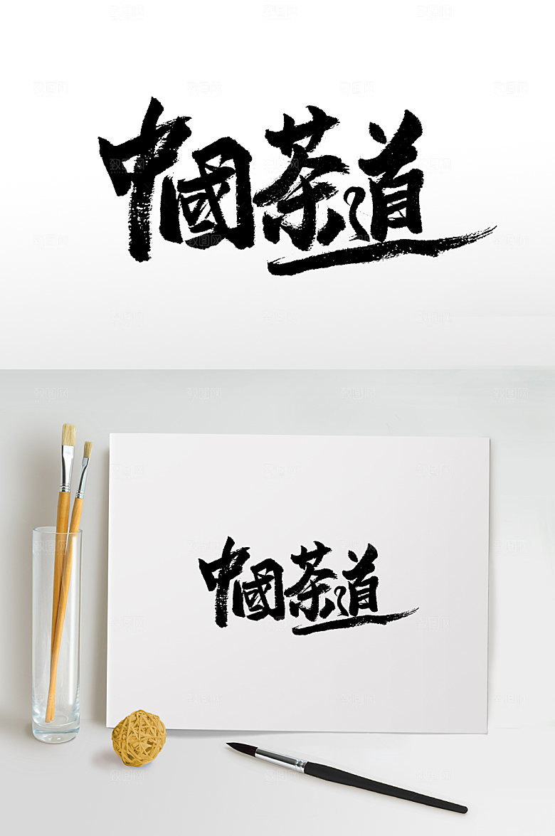 大气中国茶道书法书法字