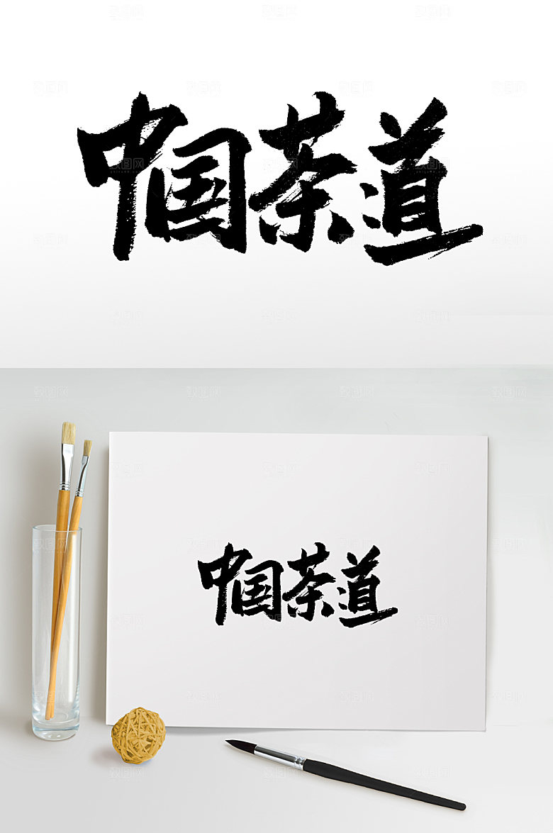清晰书法中国茶道模板